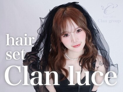 ヘアセット クラン ルシェ 心斎橋玉屋町店(hair set Clan luce)の写真