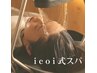 【icoi式スパ/憩う180分コース】カット+単色カラー+炭酸頭浸浴+8StepTR