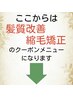 ↓ここからは髪質改善縮毛矯正のメニューです
