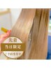【当日限定・髪質改善】美髪ストレートケア・カラーカット