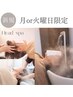 月火限定【不眠・疲れが取れない方】頭～肩までほぐす頭浸浴ヘッドスパ　60分