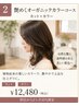 【前回から2か月以内限定】艶めくオーガニックカラーコース