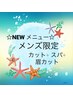 ☆お得セット☆メンズカット+スパ+眉カット付き　5100円