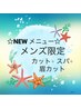 ☆お得セット☆メンズカット+スパ+眉カット付き　4900円