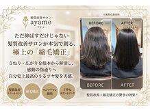 アヤメ(ayame)の雰囲気(髪質改善サロンが作る縮毛矯正で艶髪に♪(東久留米))