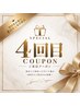 ☆４回目の再来の方用クーポン☆ 10％OFF♪