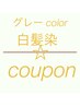 【予約不可】グレーカラー(白髪染)+カットクーポンはこちらから↓↓↓↓↓↓