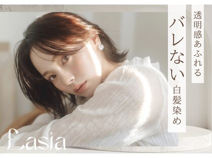 ヘアーサロン ラシア(hair salon Lasia)の写真