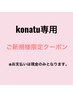 フリーランス★konatu【現金支払い限定no.1】似合わせカット＋カラー