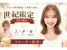 【世紀指名限定割】２回目以降クーポン カット＆カラー＆髪質改善TR ￥15,000