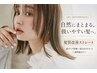 【うねり・広がりを改善】顔タイプ診断＋カット＋カラー＋髪質改善ストレート