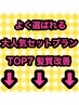 これより下6ク-ポンはトリ-トメント付cut&colorプラン★初回は￥1000~￥2000off