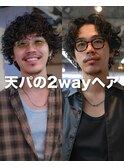 天パの2wayヘア