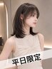 OPEN記念【平日限定】カット+ナチュラル髪質改善カラー　￥6500
