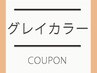 髪質改善トリートメント＋グレイカラー¥23650→¥18630