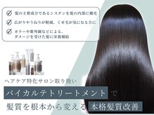 髪の核心にアプローチする、唯一無二の【バイカルテトリートメント】◎