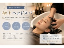 アエメゾン(ae maison)の雰囲気(個室でゆったり♪極上ヘッドスパで至福のひとときを)