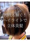 【ミディアム】ハイライト/カラー/白髪/白髪染め/ボブ/70代/大船