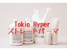 【カット・ストレートパーマ縮毛矯正】23100円/TOKIO HYPER ストレート