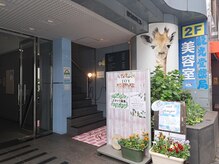 ジョイ 美容室JOYの雰囲気（階段または奥のエレベーターをご利用ください）