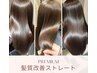 《美髪コース》髪質改善プレミアムストレート+トリートメント¥15500