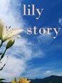 リリーストーリー(lily story)/高橋　由枝
