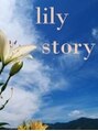 リリーストーリー(lily story)/高橋　由枝