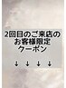 ここより下が【2回目のお客様用クーポン】です↓※このクーポンでは予約不可