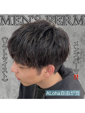 アロハ(ALoha) 《　ソフトツイスト　》メンズパーマ！
