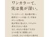 単色だけど、単純じゃない。カット+カラー+トリートメント　￥11000