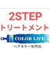 お得【おしゃれ染め】コラーゲン配合根元染+2STEPトリートメント￥5300→￥4600