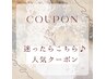 【間違いなしのおススメ♪当店人気のクーポンはこちら↓↓】
