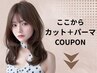 ～～ここから下はカットパーマクーポン～～
