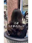 コテ巻きパーマ/デジタルパーマ/ロングパーマ/パーマ/ストカール