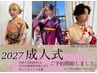 2027【成人式】ご相談窓口セットのみ￥22000※電話予約