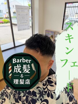 成る髪 スキンフェード