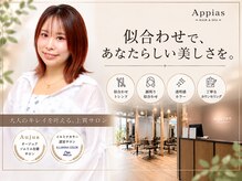 アッピアス 横浜(Appias)の雰囲気（【横浜駅西口5分】カウンセリング☆似合わせが得意なサロン）