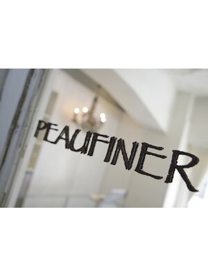 ポフィネ(PEAUFINER)