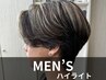 【立体感あるメンズデザイン】メンズハイライト+黄ばみ消し  8000円