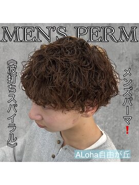 アロハ(ALoha) 《 波打ちスパイラル 》メンズパーマ!