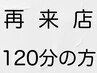 パーマ等いつも120分施術の方