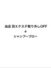 当店羽エクステオフ+シャンプーブロー