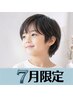 ★７月限定★【U24】お子様応援 デザインカット ￥2200