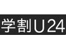 学割U24☆カット+低刺激オ－ガニックカラー+水潤トリートメント7,920
