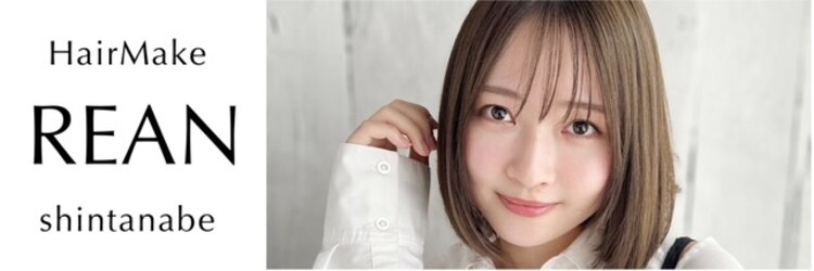 ヘアーメイク リアン 新田辺店(Hair Make REAN)のサロンヘッダー