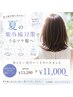 夏紫外線対策クーポン　カラー+カット +トリートメント11000
