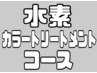 【潤いしっとり】水素カラートリートメント+インメトリィAujua+カット ¥34100