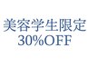 【美容学生 美容師 限定】全メニュー30%OFF