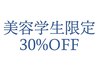 【美容学生限定】全メニュー30%OFF