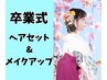 【袴】ヘアセット+メイクアップ14300円【水戸】【ヘアセット】【卒業式】